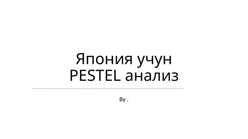 Yaponiya uchun PESTEL analiz