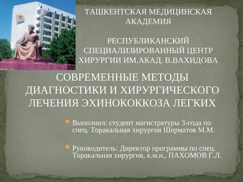 СОВРЕМЕННЫЕ МЕТОДЫ ДИАГНОСТИКИ И ХИРУРГИЧЕСКОГО ЛЕЧЕНИЯ ЭХИНОКОККОЗА ЛЕГКИХ