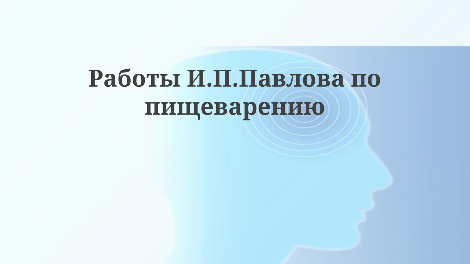 Работы И.П. Павлова по пищеварению