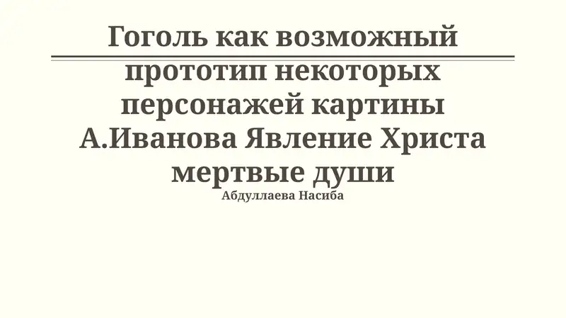 Явление Христа мертвые души