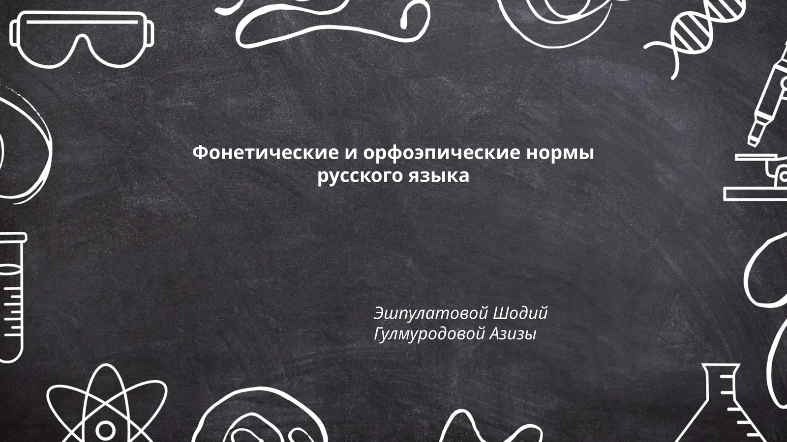 Фонетические и орфоэпические нормы русского языка