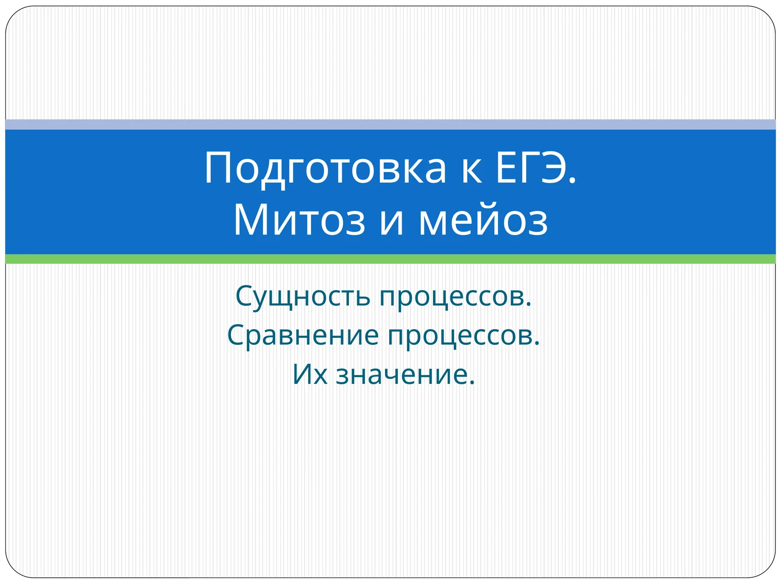Митоз и мейоз