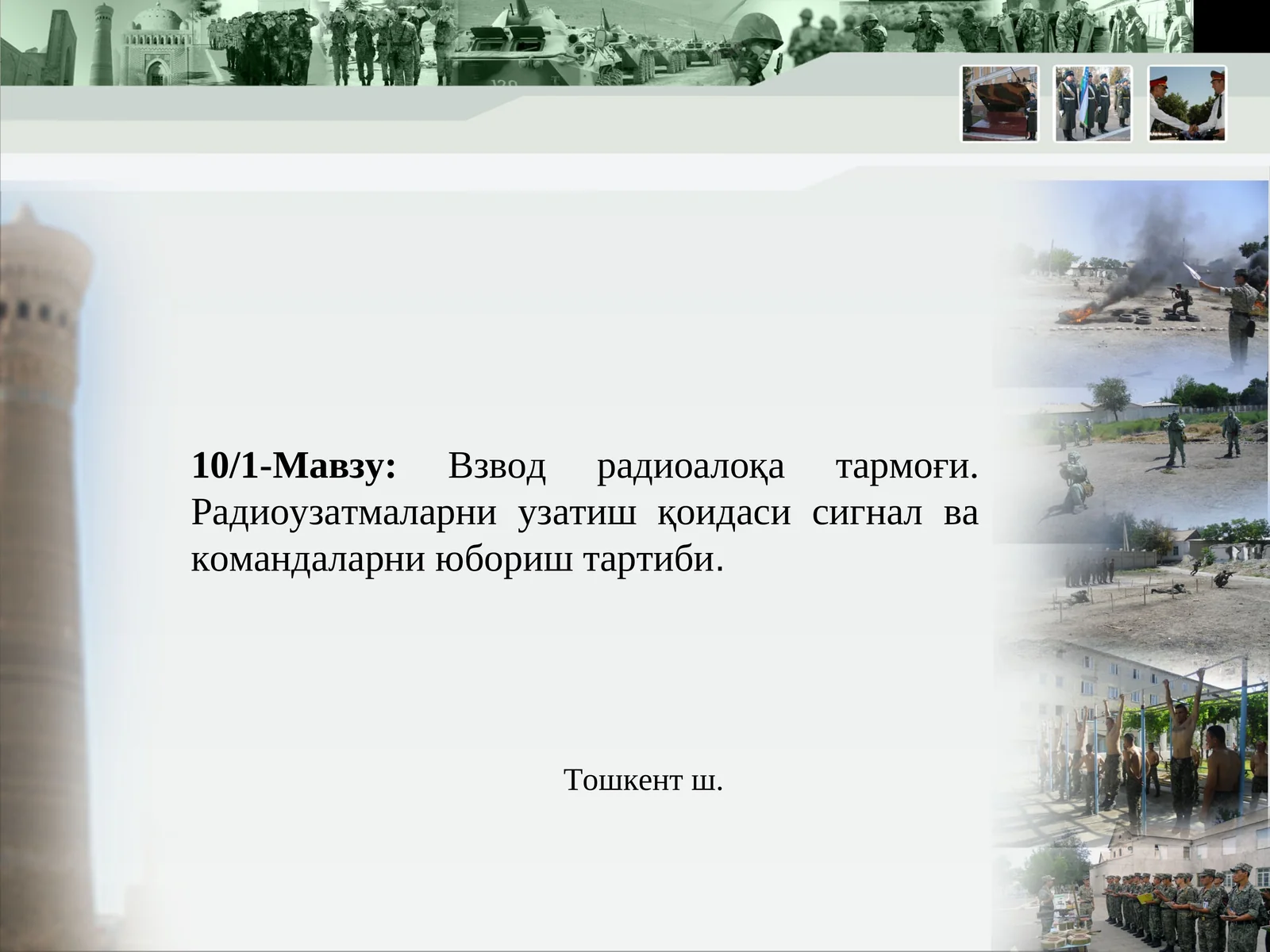 Взвод радиоалоқа тармоғи. Радиоузатмаларни узатиш қоидаси сигнал ва командаларни юбориш тартиби