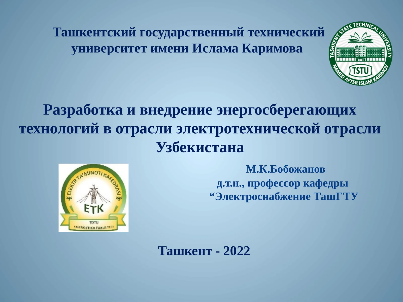 Разработка и внедрение энергосберегающих технологий в отрасли электротехнической отрасли Узбекистана