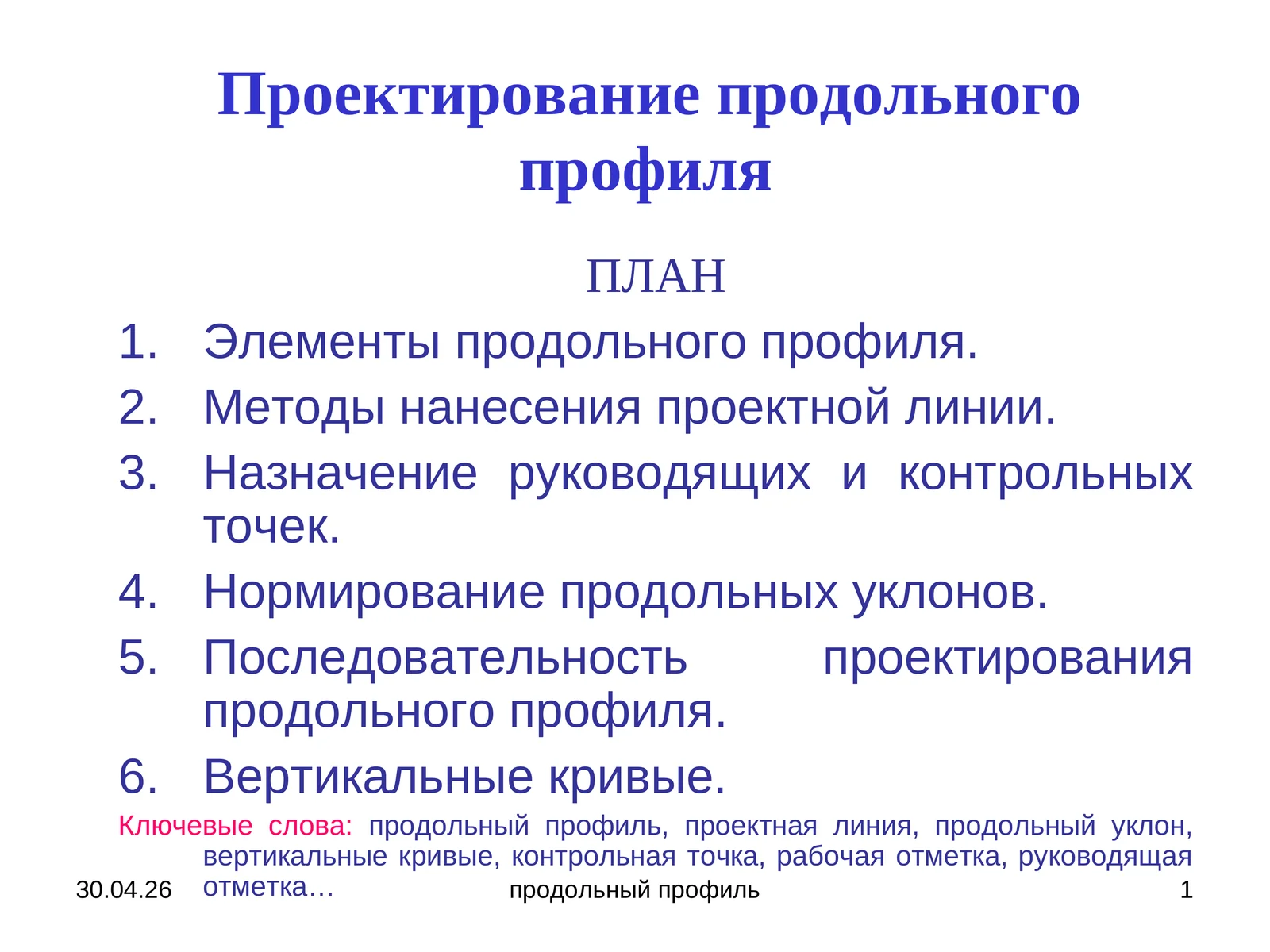 Проектирование продольного профиля