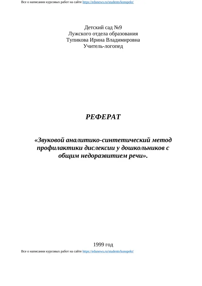 РЕФЕРАТ «Звуковой аналитико-синтетический метод профилактики дислексии у дошкольников с общим недоразвитием речи»
