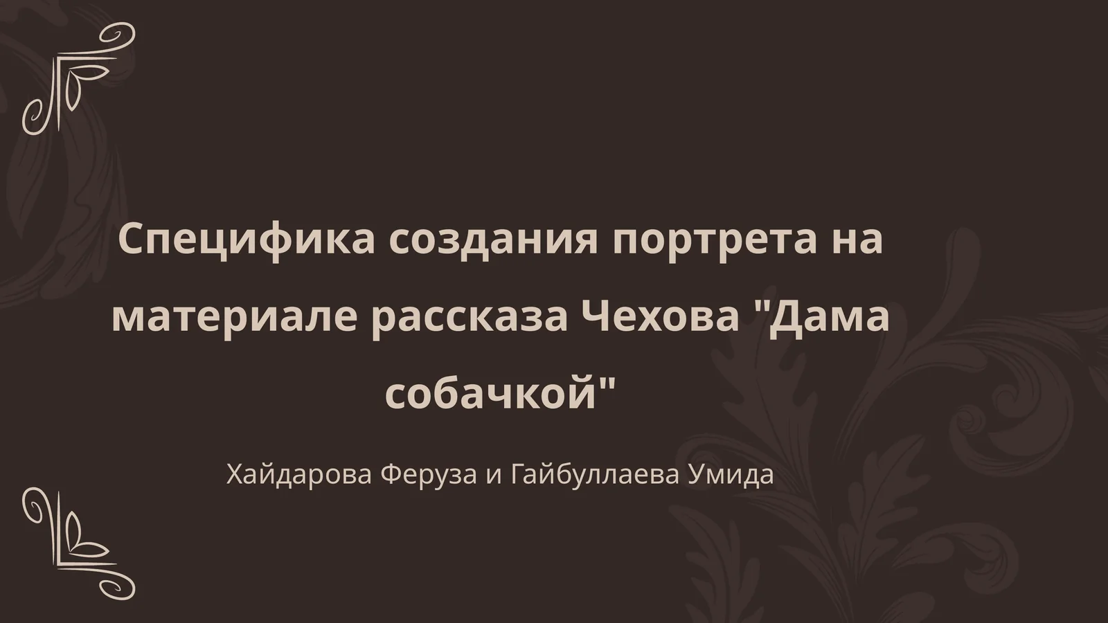 Чехов "Дама с собачкой"