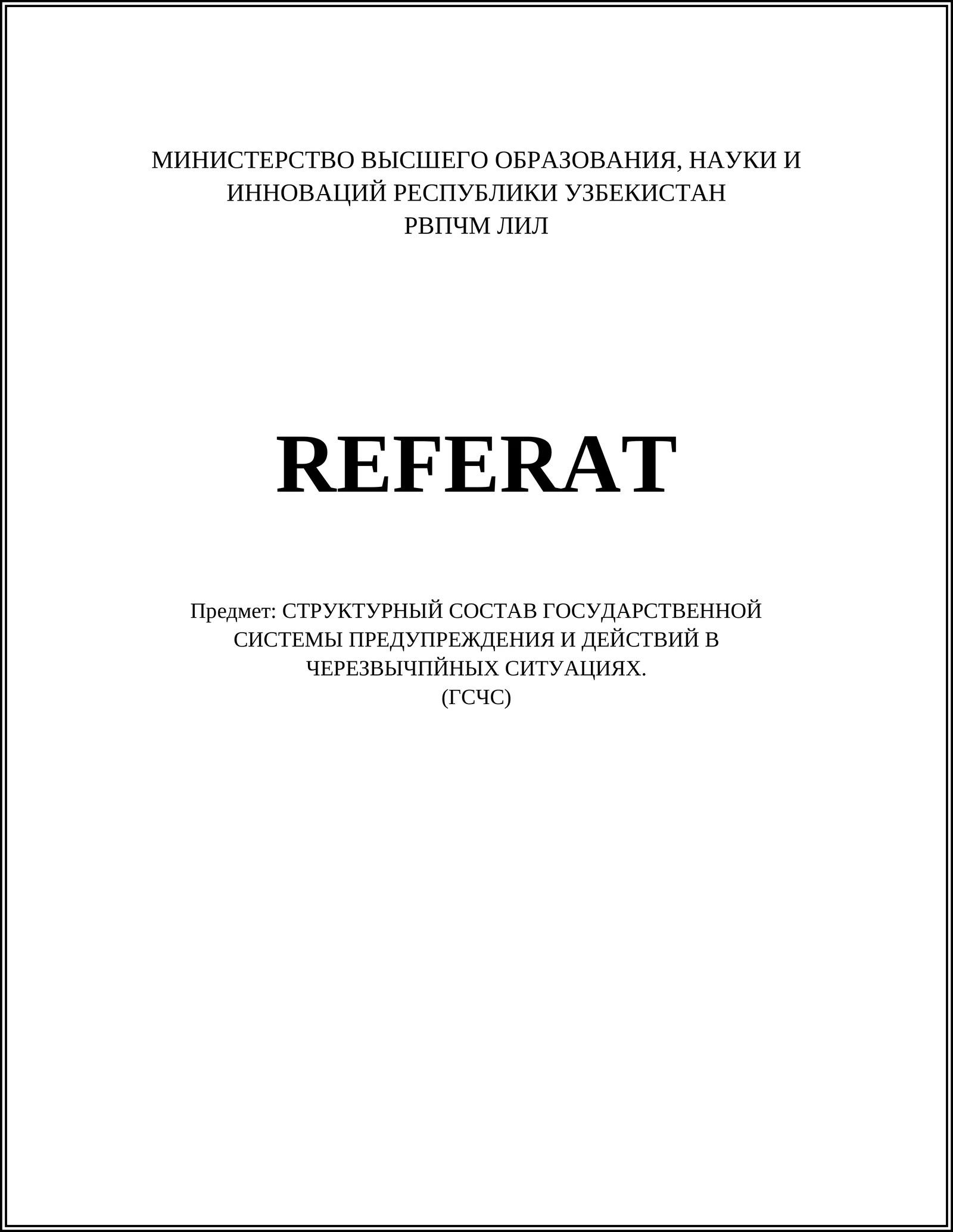 Государственная служба Украины по чрезвычайным ситуациям (ГСЧС)