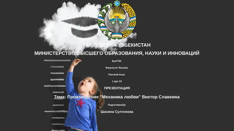 Произведение "Механика любви" Виктор Славкина