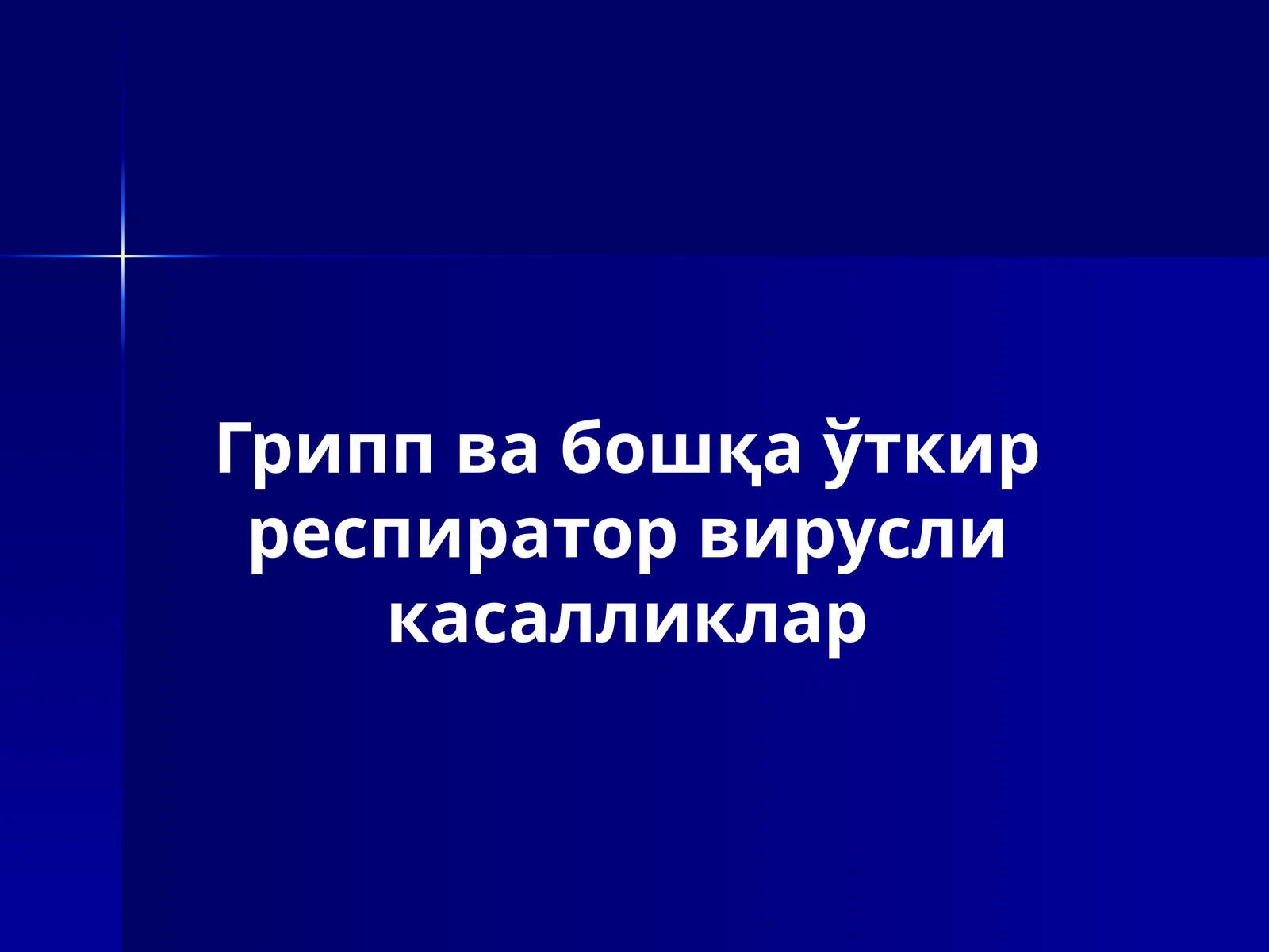 Гриппвабошқаўткирреспираторвирусликасалликлар