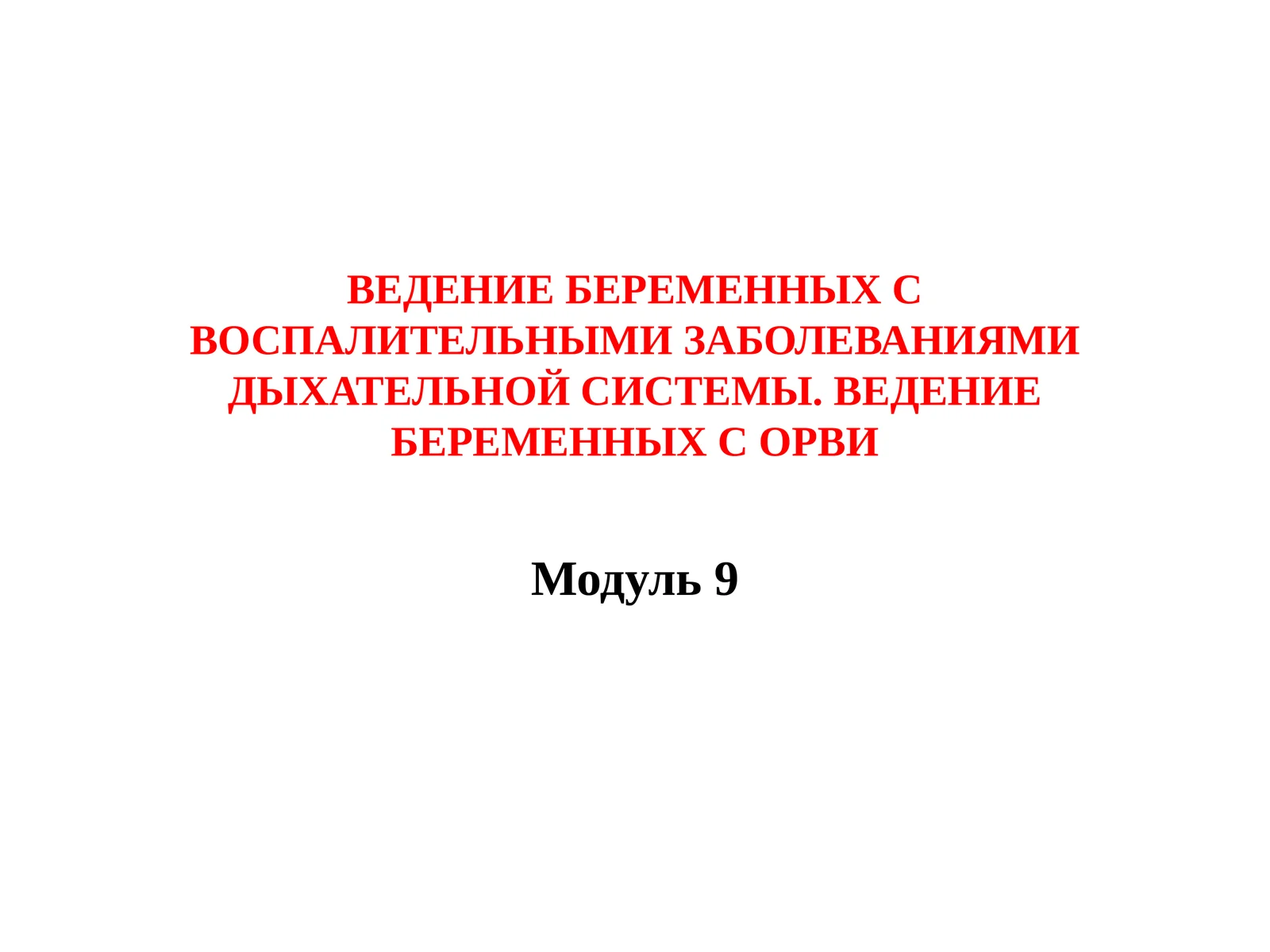 ВЕДЕНИЕ БЕРЕМЕННЫХ С ВОСПАЛИТЕЛЬНЫМИ ЗАБОЛЕВАНИЯМИ ДЫХАТЕЛЬНОЙ СИСТЕМЫ. ВЕДЕНИЕ БЕРЕМЕННЫХ С ОРВИ