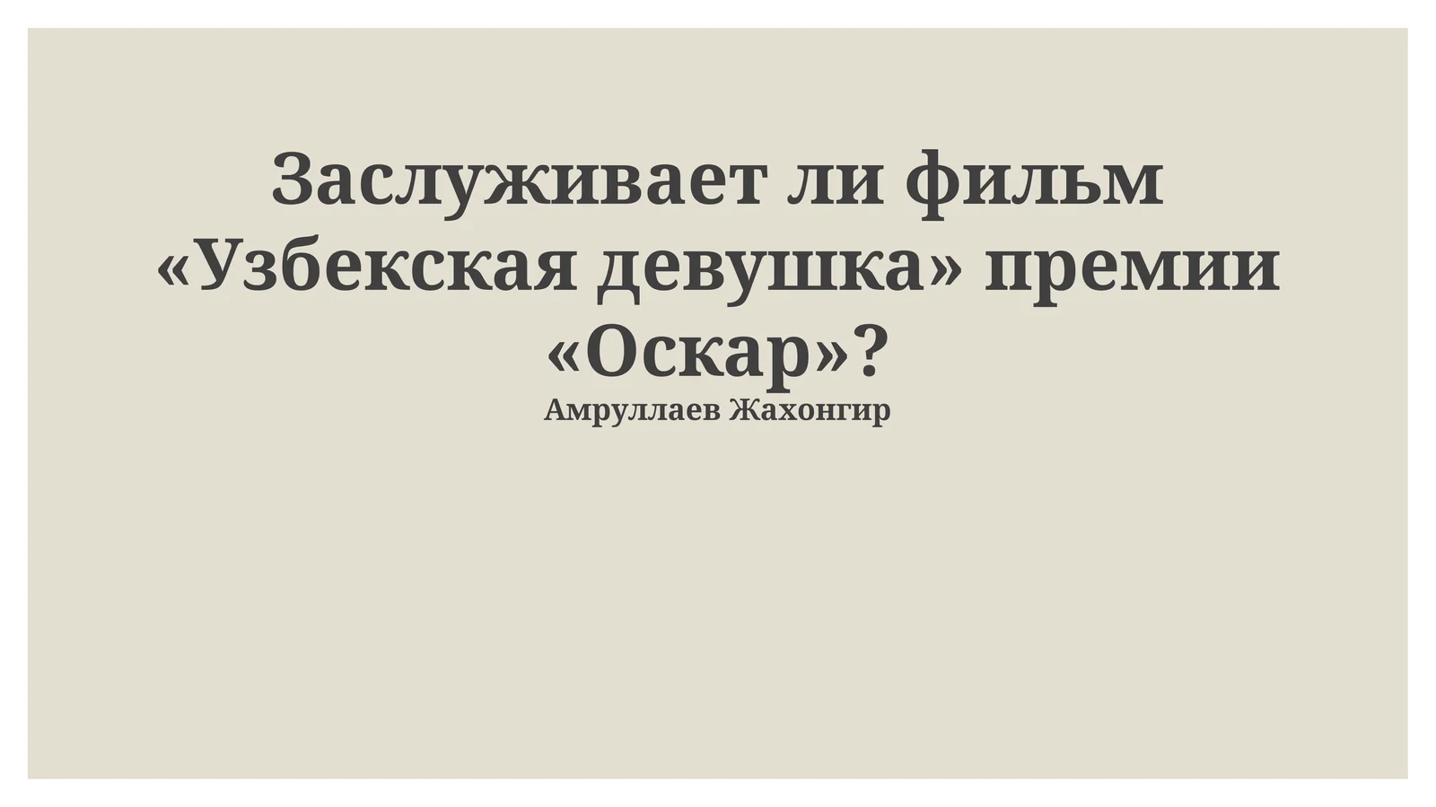 Заслуживает ли фильм «Узбекская девушка» премии «Оскар»?