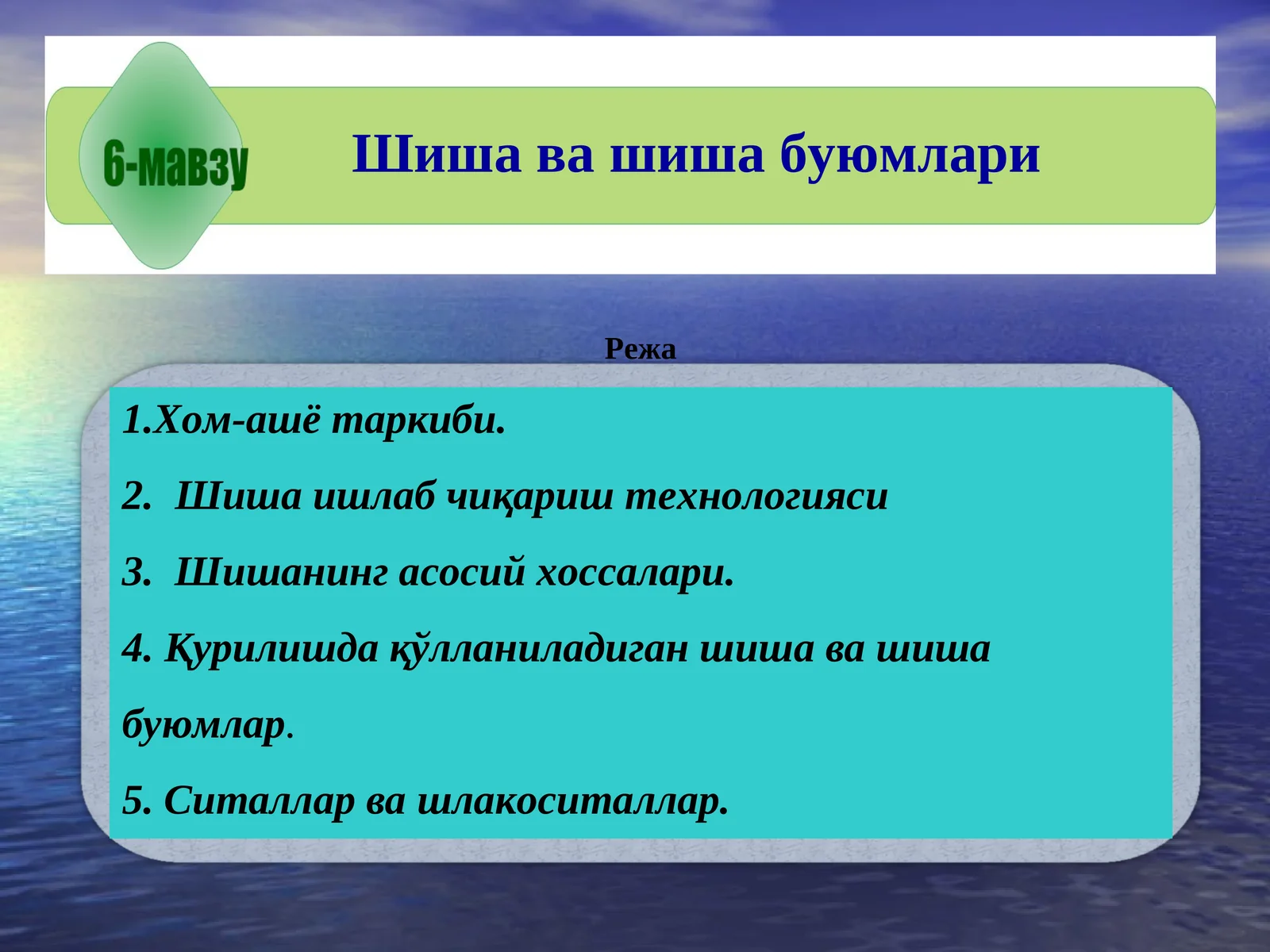 Шиша ва шиша буюмлари