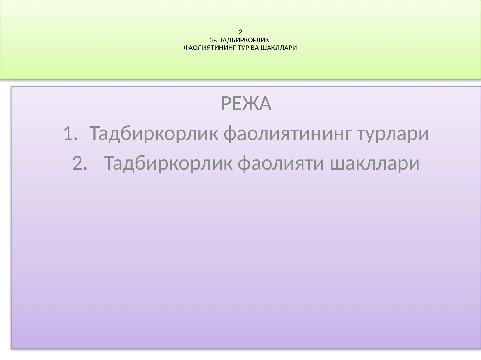 ТАДБИРКОРЛИК ФАОЛИЯТИНИНГ ТУР ВА ШАКЛЛАРИ