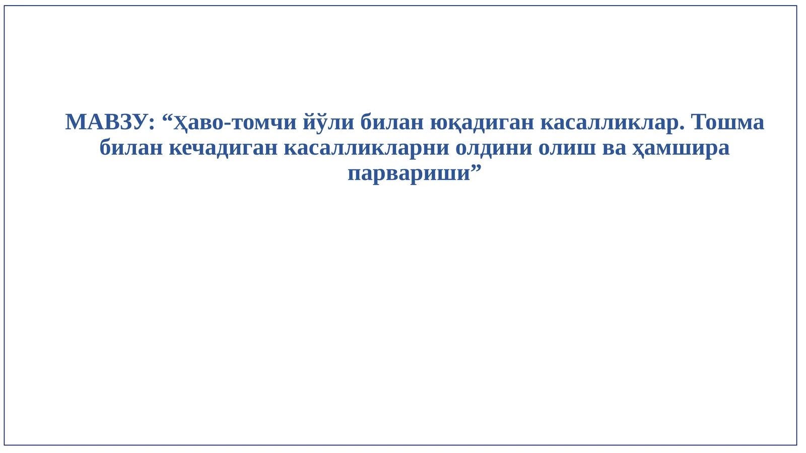 “Ҳаво-томчийўлибилан юқадиганкасалликлар.Тошмабиланкечадиганкасалликларниолдиниолишваҳамширапарвариши”