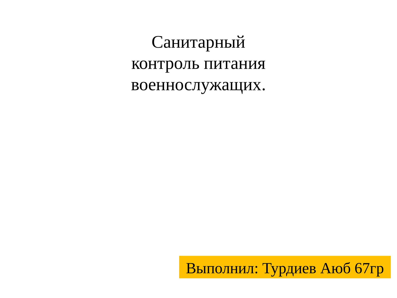 Санитарный контроль питания военнослужащих