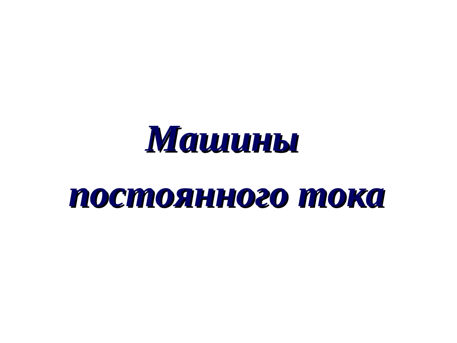 Машины постоянного тока