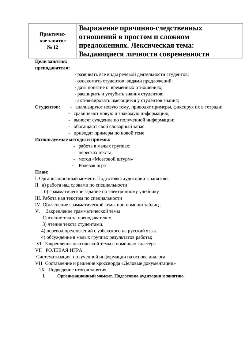 Практическое занятие № 12 Выражение причинно-следственных отношений в простом и сложном предложениях