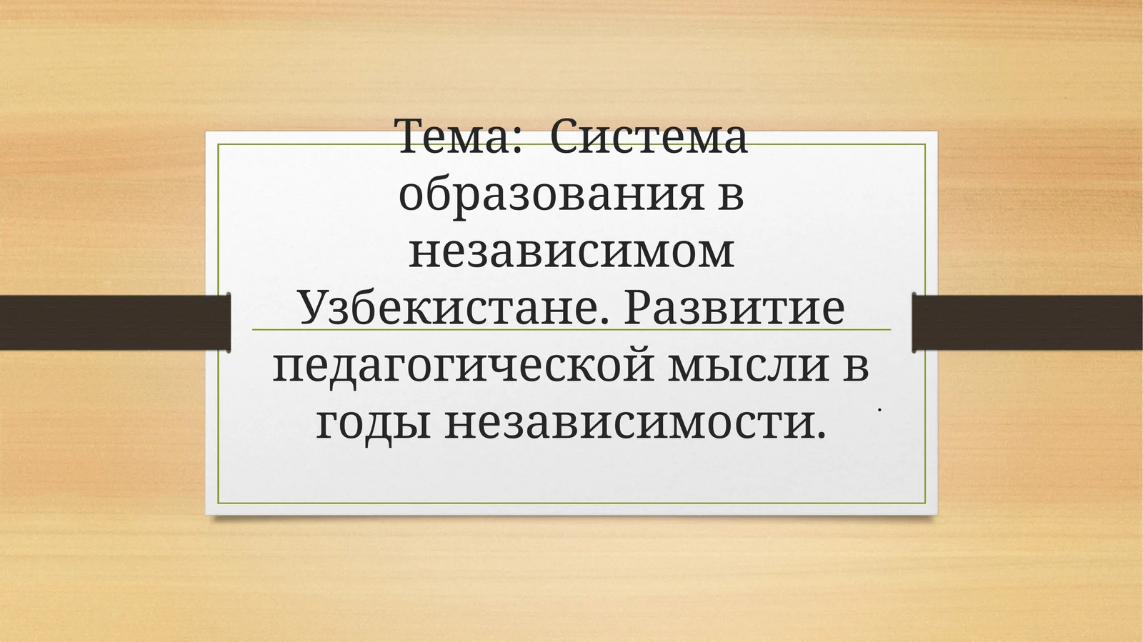 Система образования в независимом Узбекистане. Развитие педагогической мысли в годы независимости