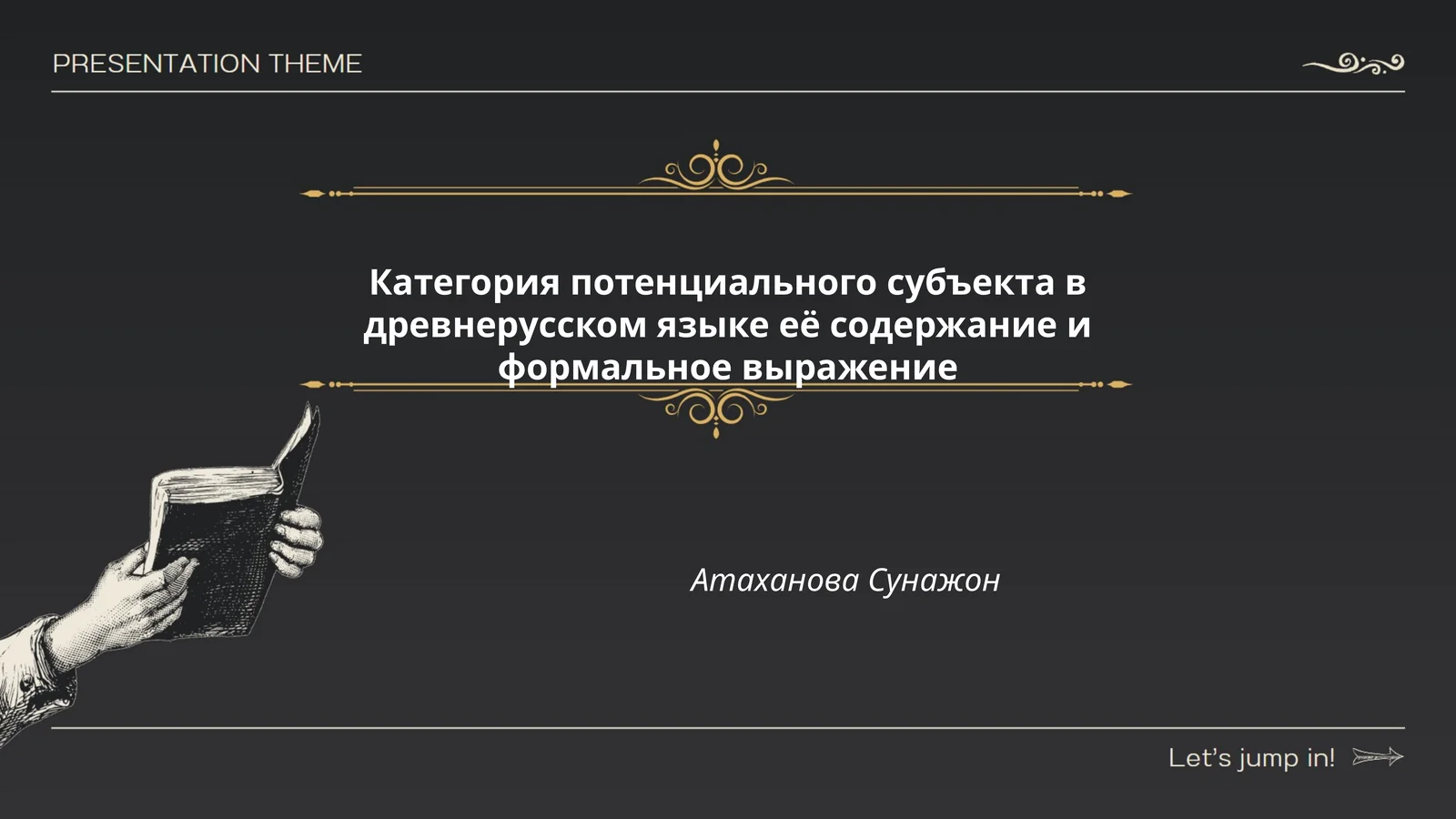 Категория потенциального субъекта в древнерусском языке её содержание и формальное выражение