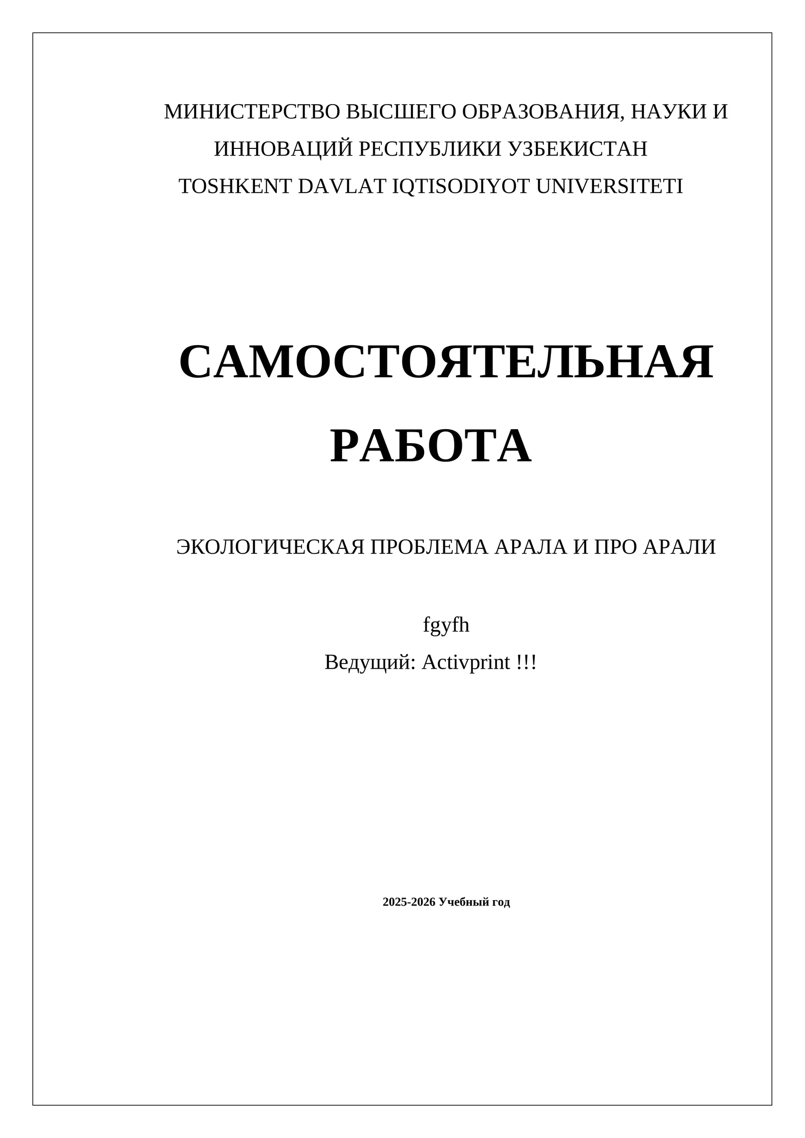 ЭКОЛОГИЧЕСКАЯ ПРОБЛЕМА АРАЛА И ПРО АРАЛИ