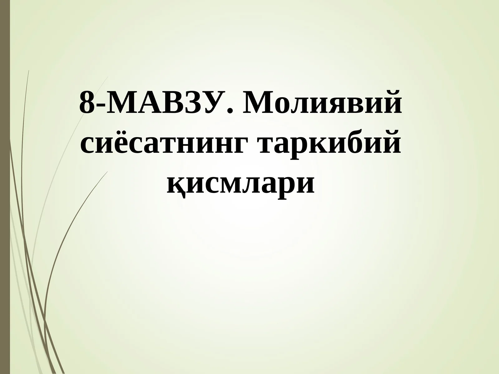 Молиявий сиёсатнинг таркибий қисмлари