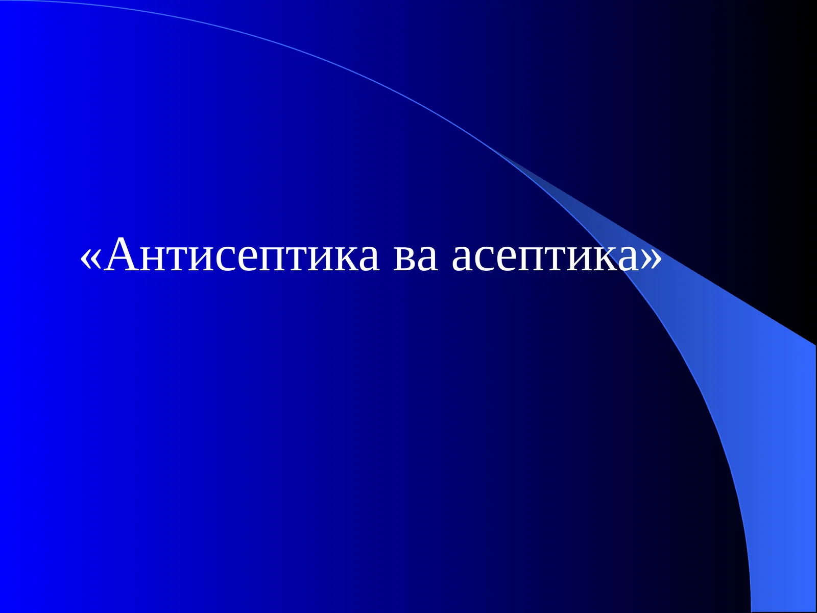 Антисептика ва асептика.