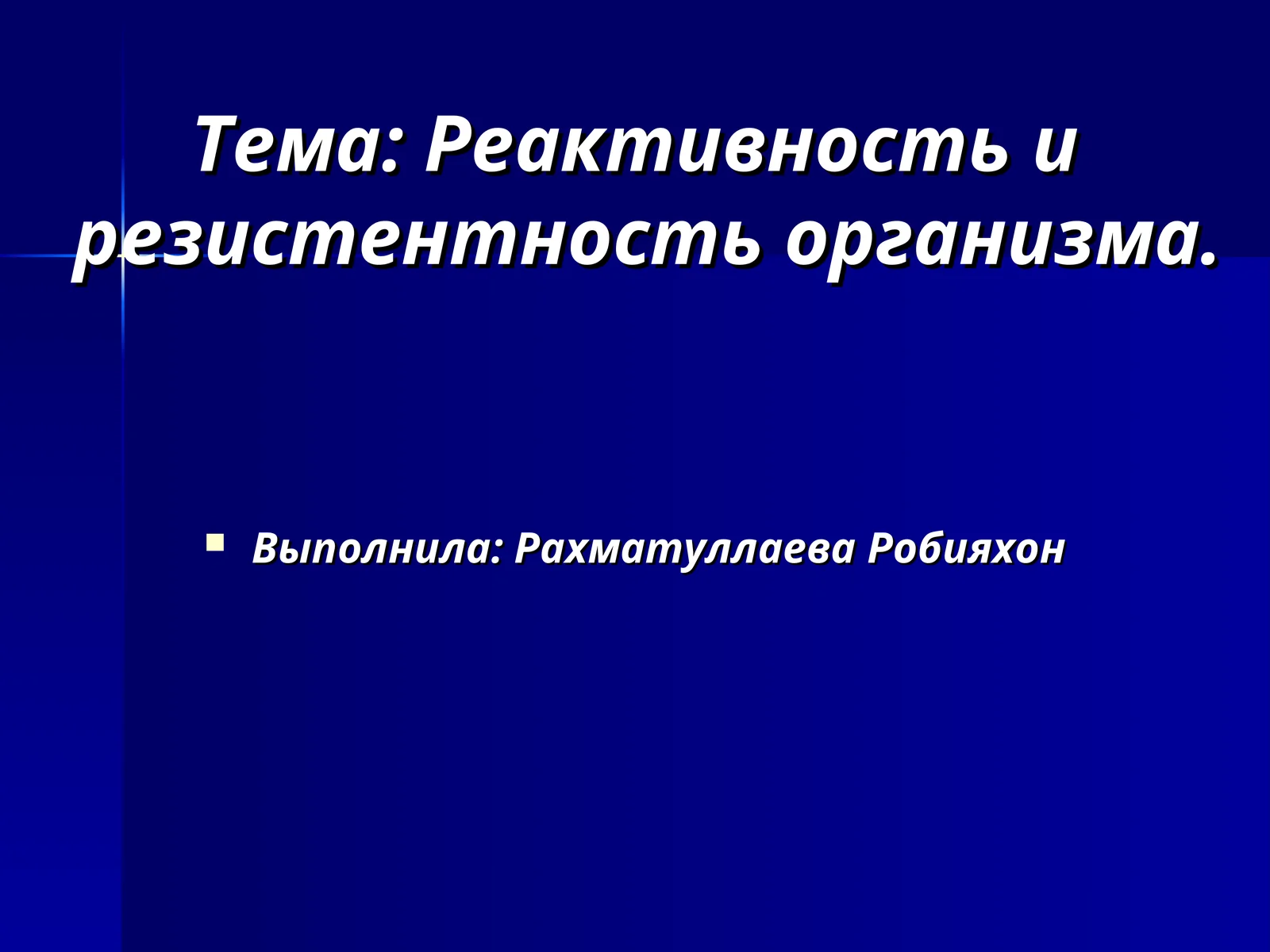 Реактивность и резистентность организма