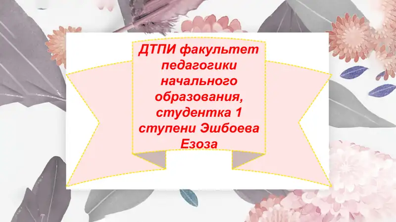 ДТПИ факультет педагогики начального образования