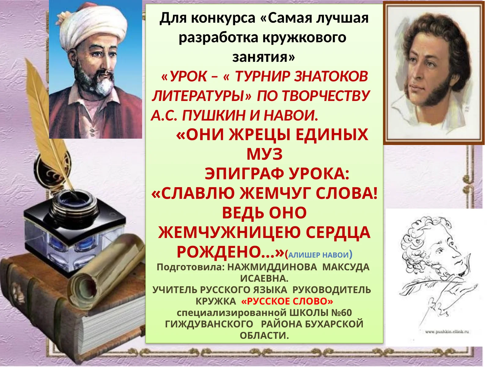 Урок – « Турнир знатоков литературы» по творчеству А.С. Пушкин и Навои