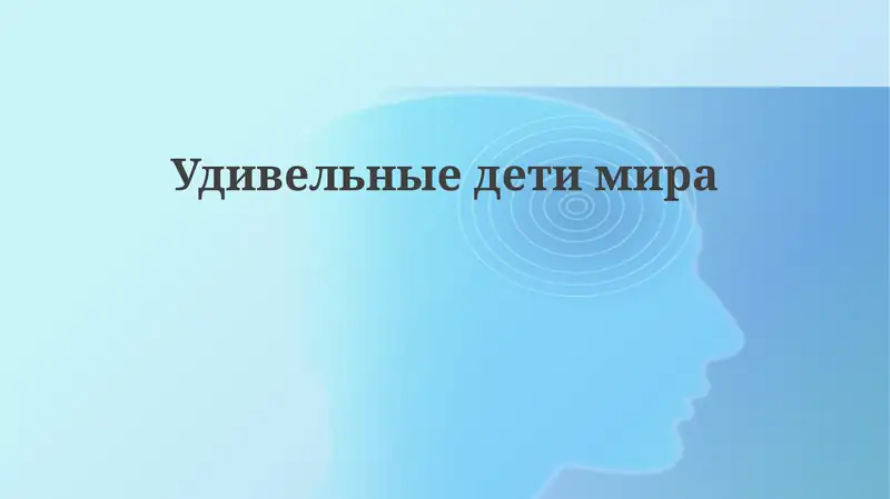 Удивельныедетимира