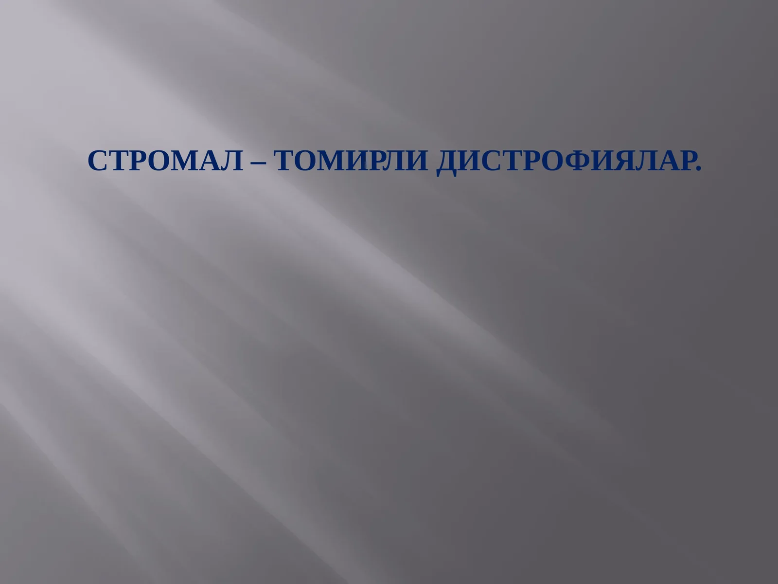 СТРОМАЛ – ТОМИРЛИ ДИСТРОФИЯЛАР