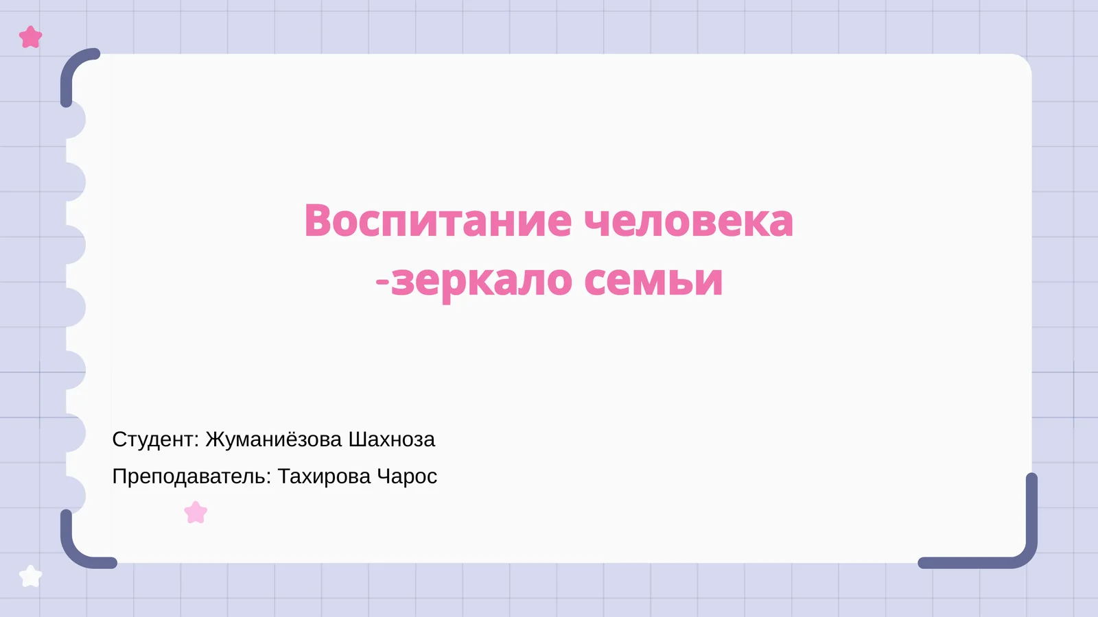 Воспитание человека -зеркало семьи