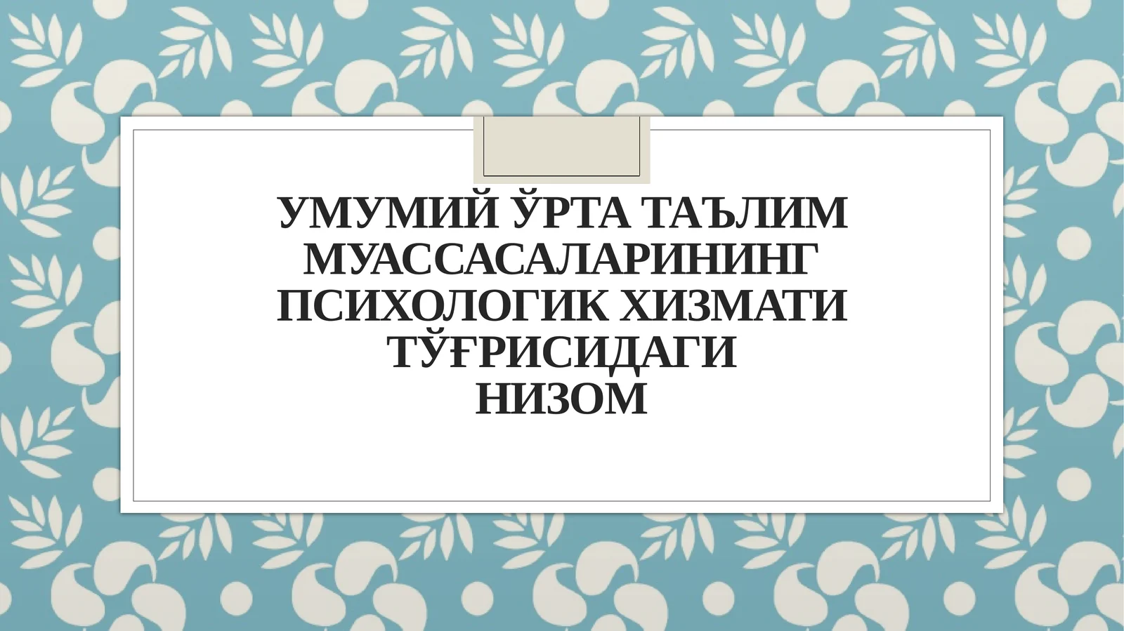 Умумий ўрта таълим муассасаларининг психологик хизмати тўғрисидаги НИЗОМ