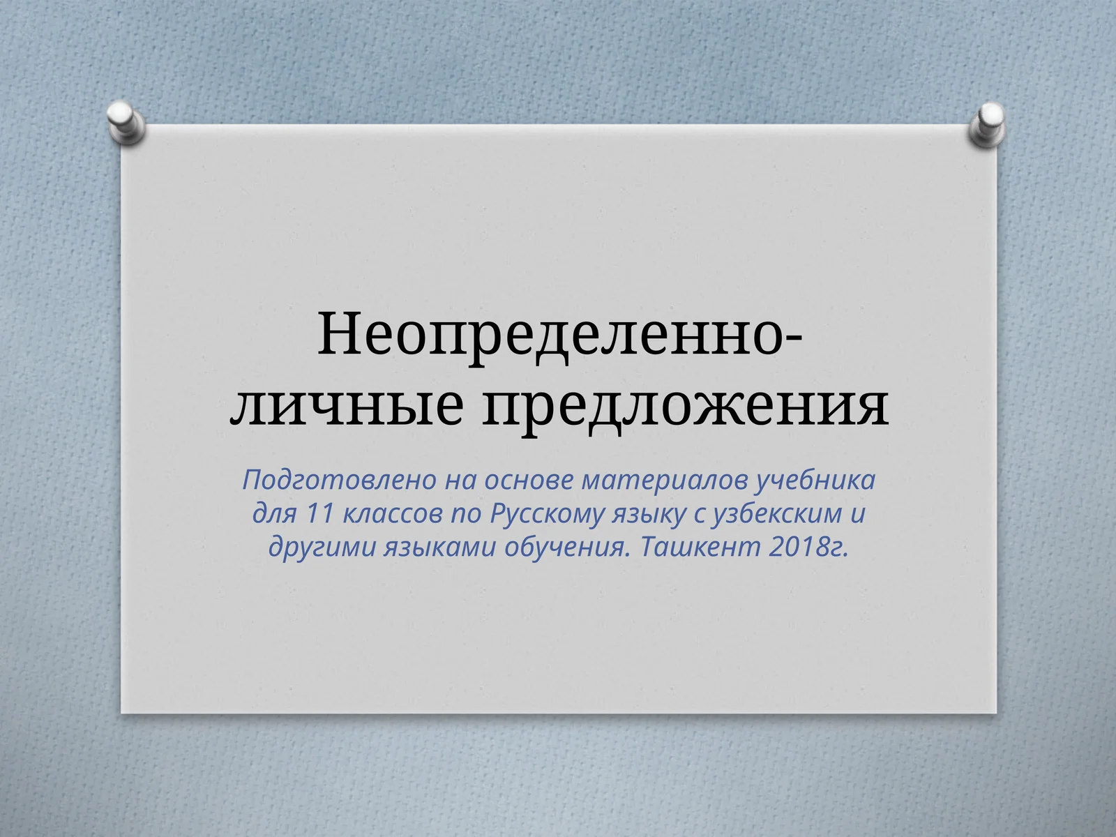 Неопределенно- личные предложения