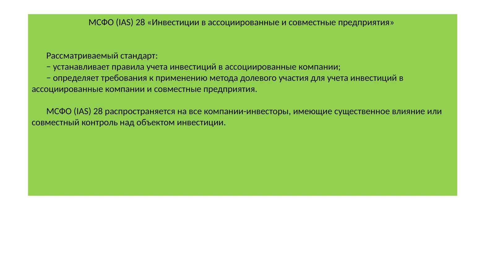 МСФО (IAS) 28 «Инвестиции в ассоциированные и совместные предприятия»