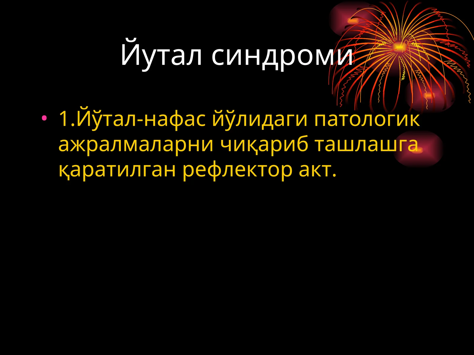 Йутал синдроми