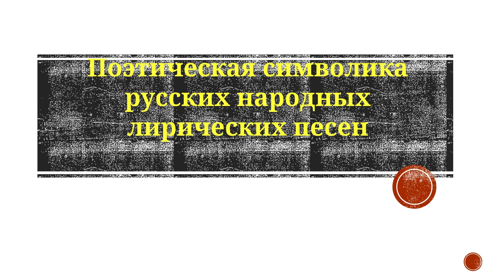 Поэтическая символика русских народных лирических песен