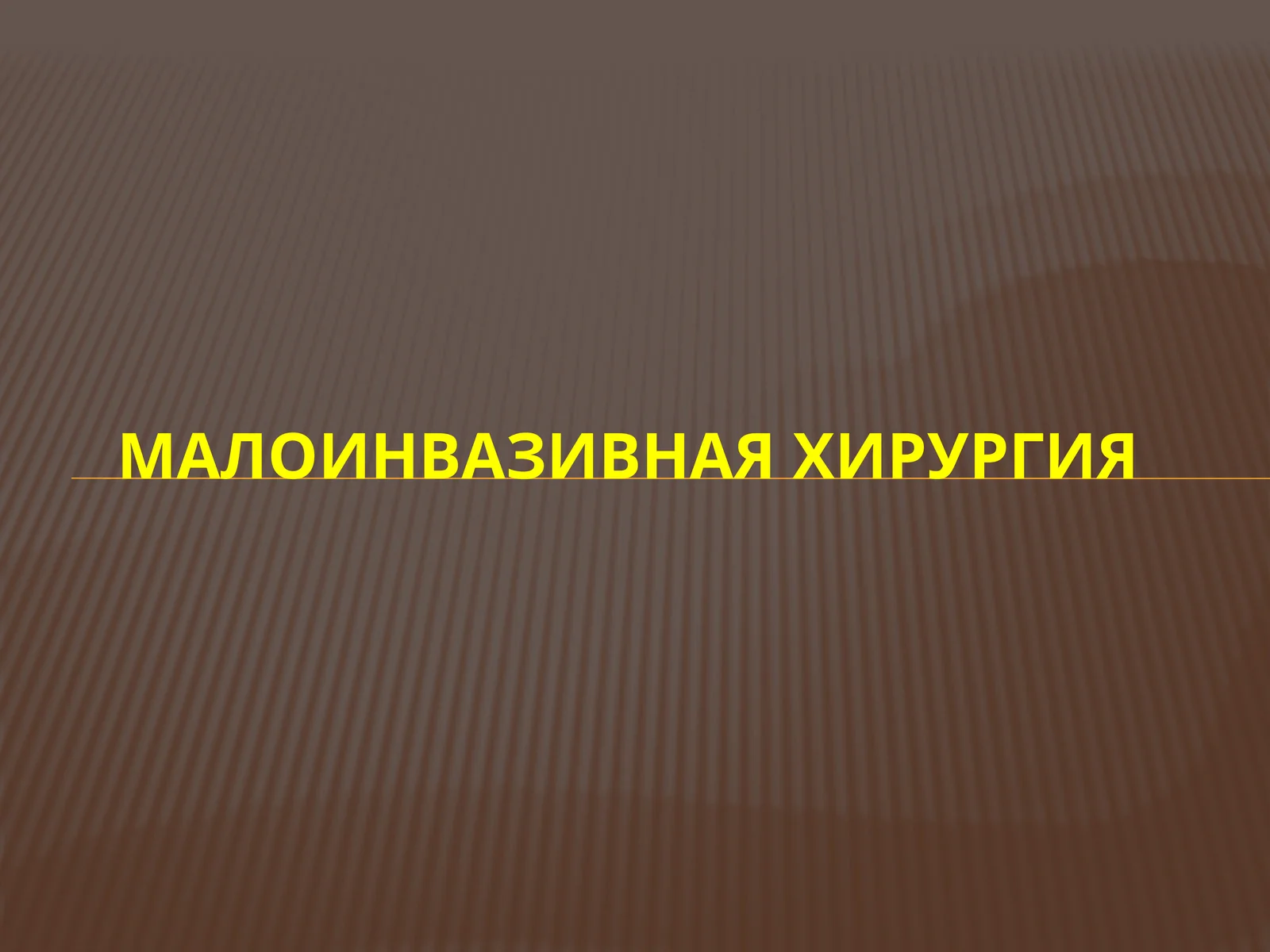 Малоинвазивная хирургия