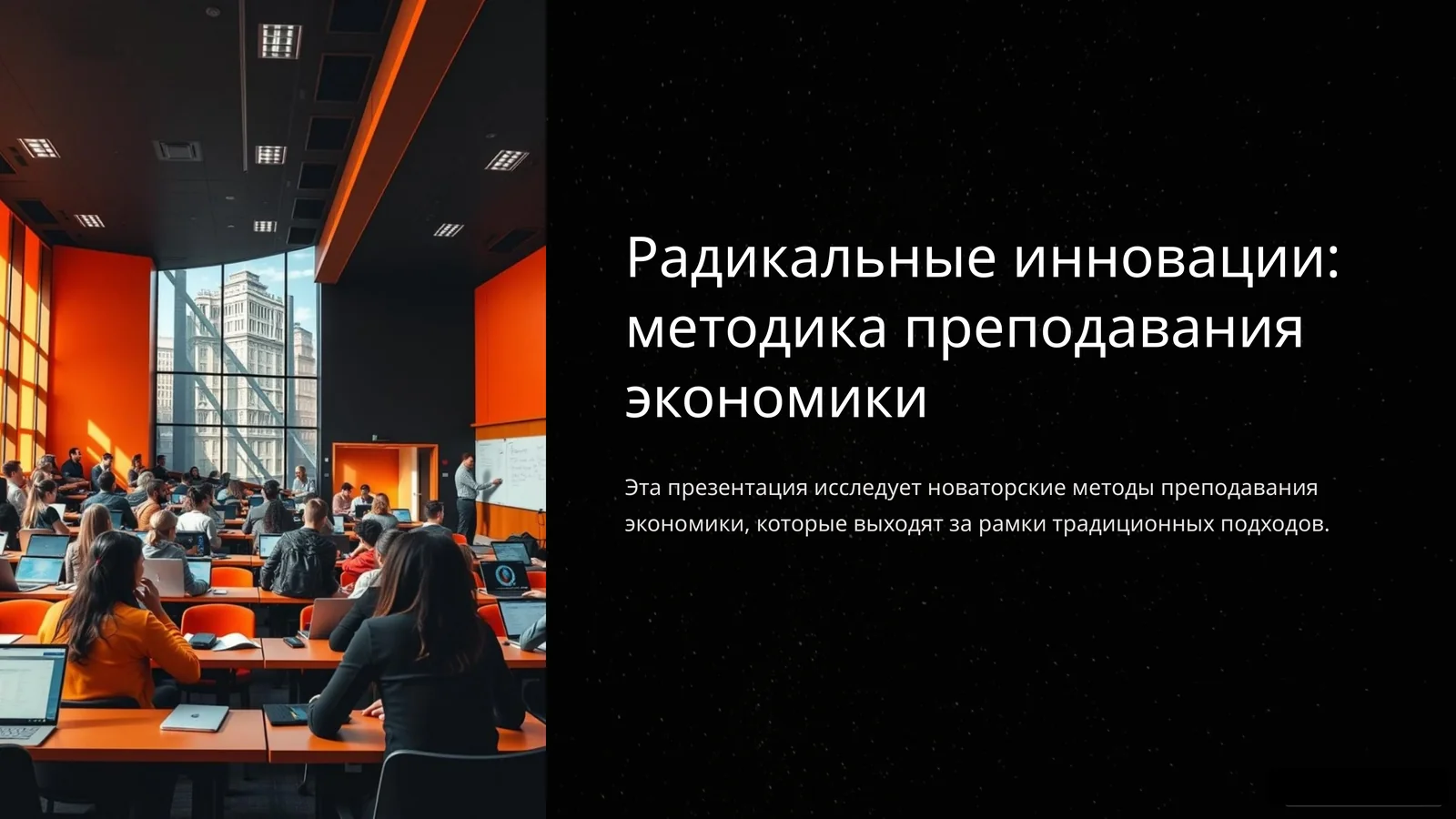 Радикальные инновации: методика преподавания экономики