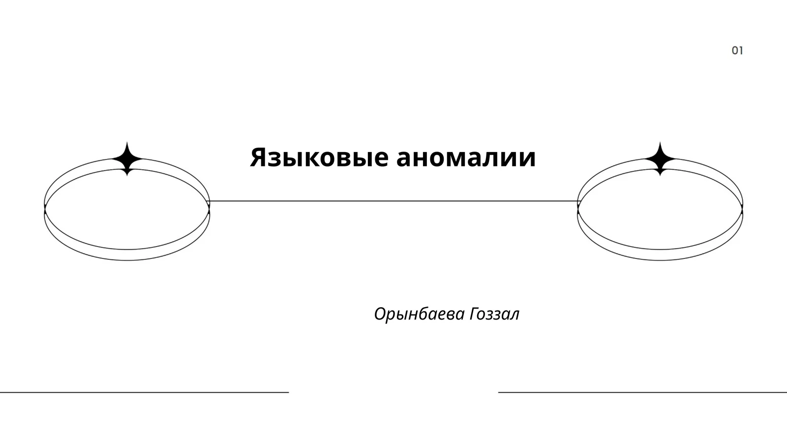Языковые аномалии