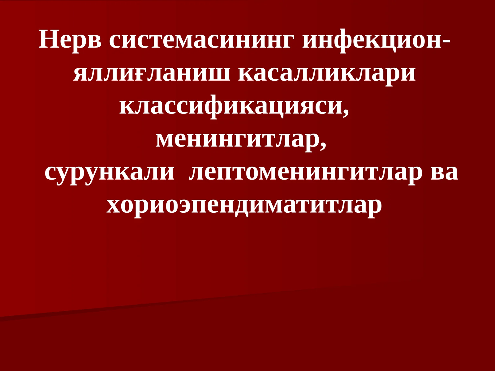 Нерв системасининг инфекцион-яллиғланиш касалликлариклассификацияси,менингитлар,сурункалилептоменингитлар ва хориоэпендиматитлар