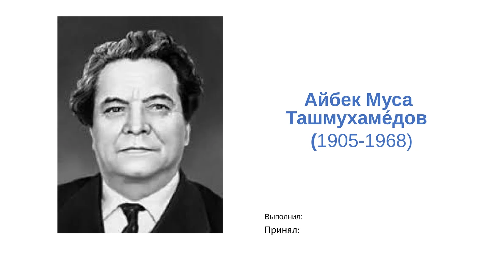МусаАйбекТашмухаммадиев