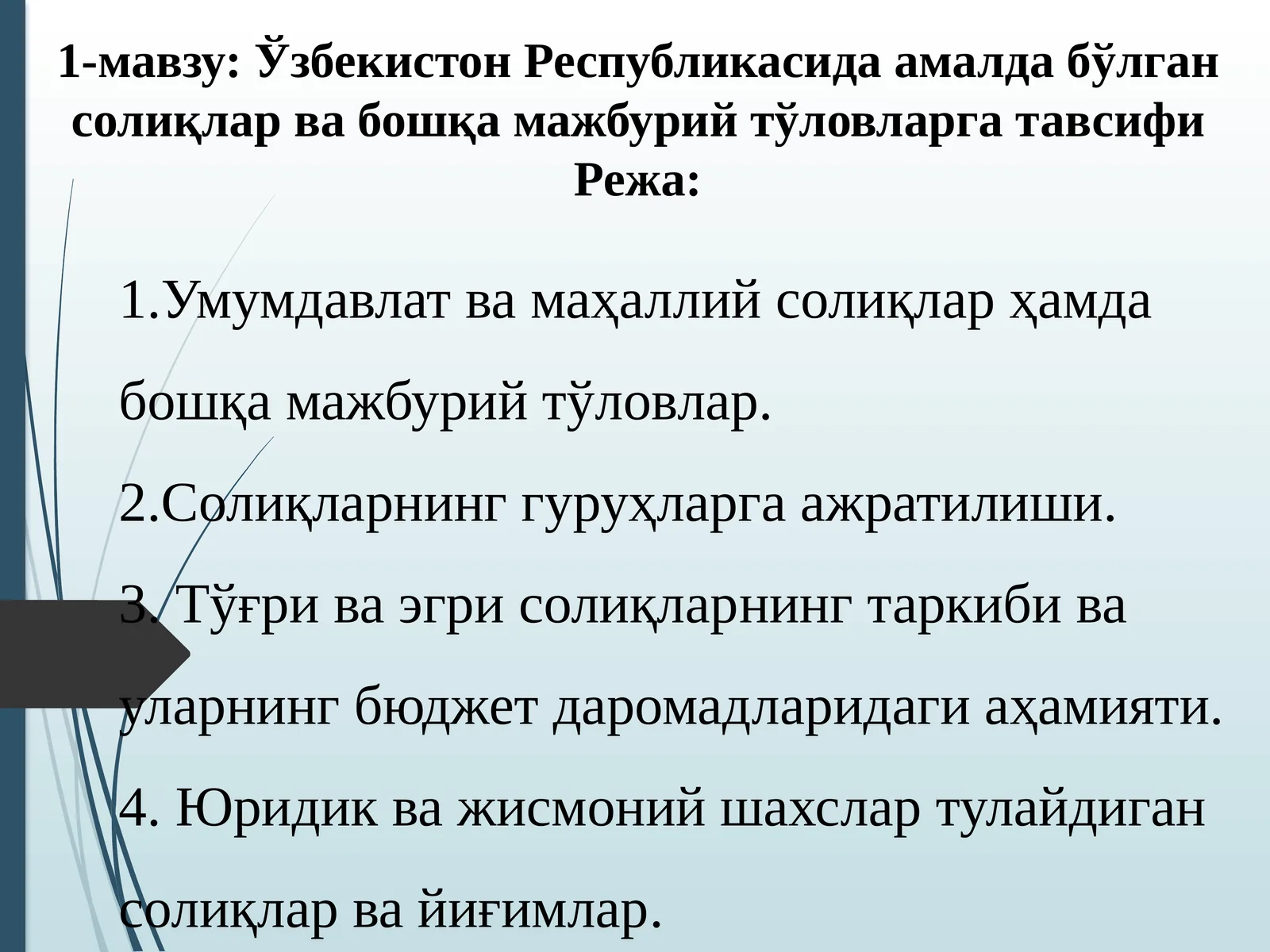 Солиқлар ва бошқа мажбурий тўловлар