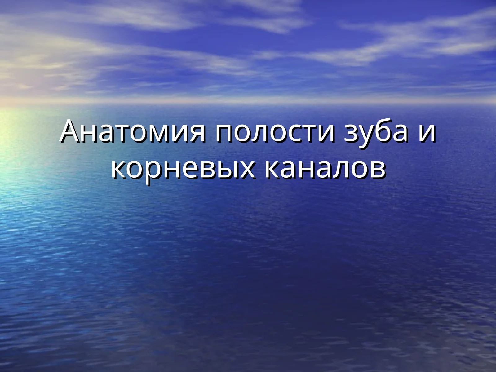 Принципы препарирования полости зуба