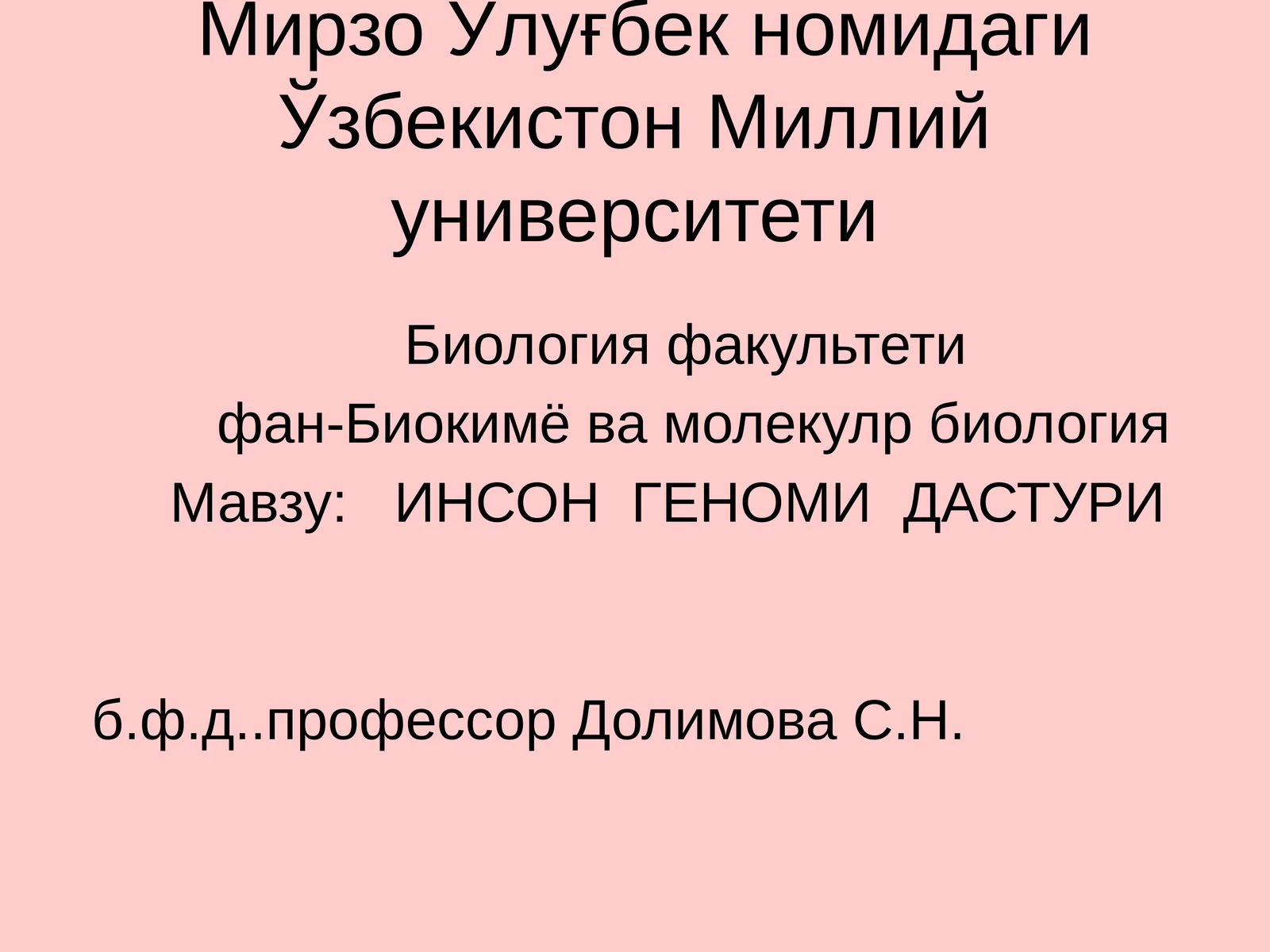 ИНСОН ГЕНОМИ ДАСТУРИ