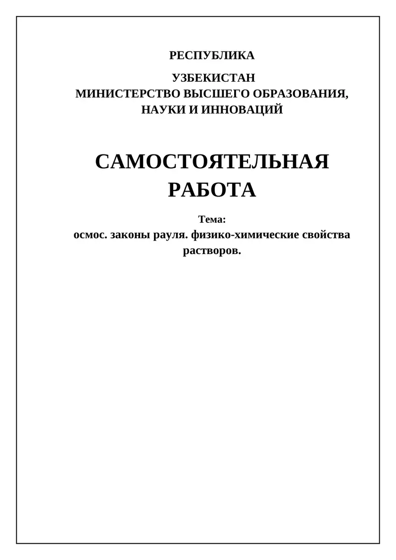 Осмос, Законы Рауля и Коллигативные Свойства Растворов