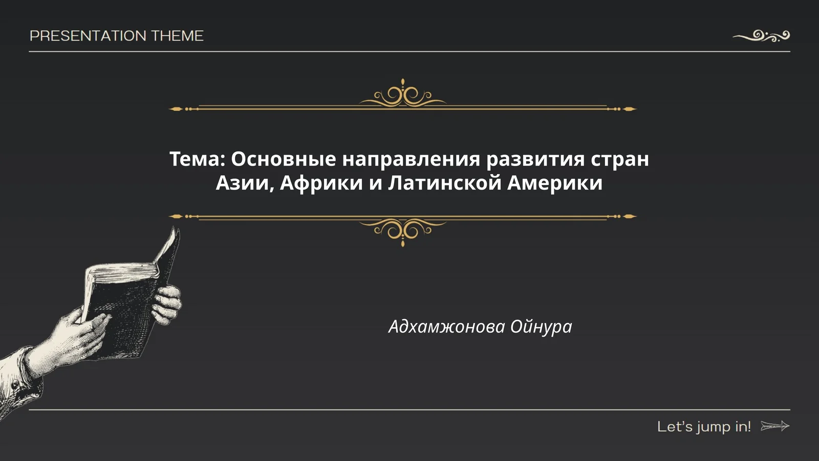 Основные направления развития стран Азии, Африки и Латинской Америки