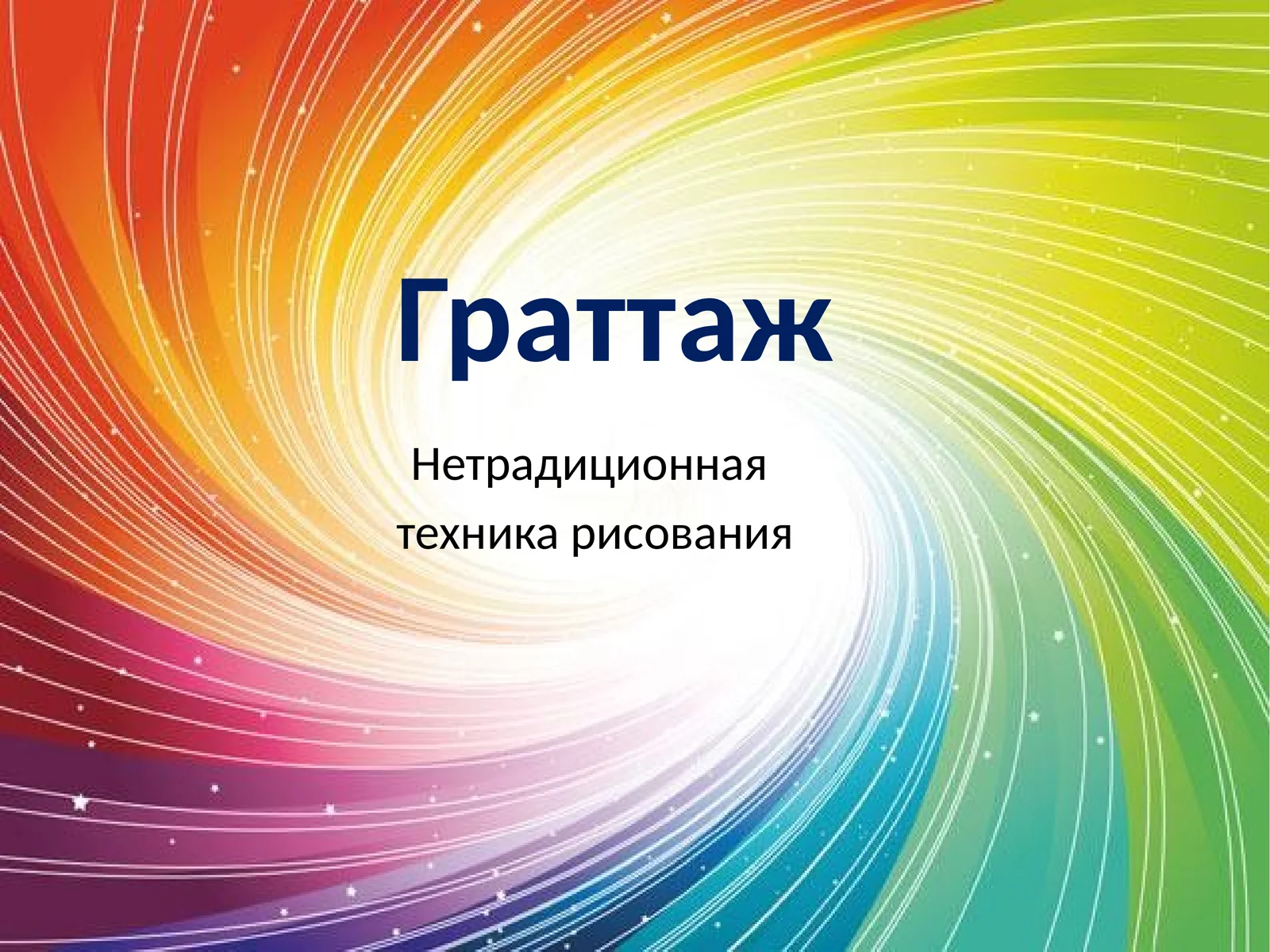 Граттаж