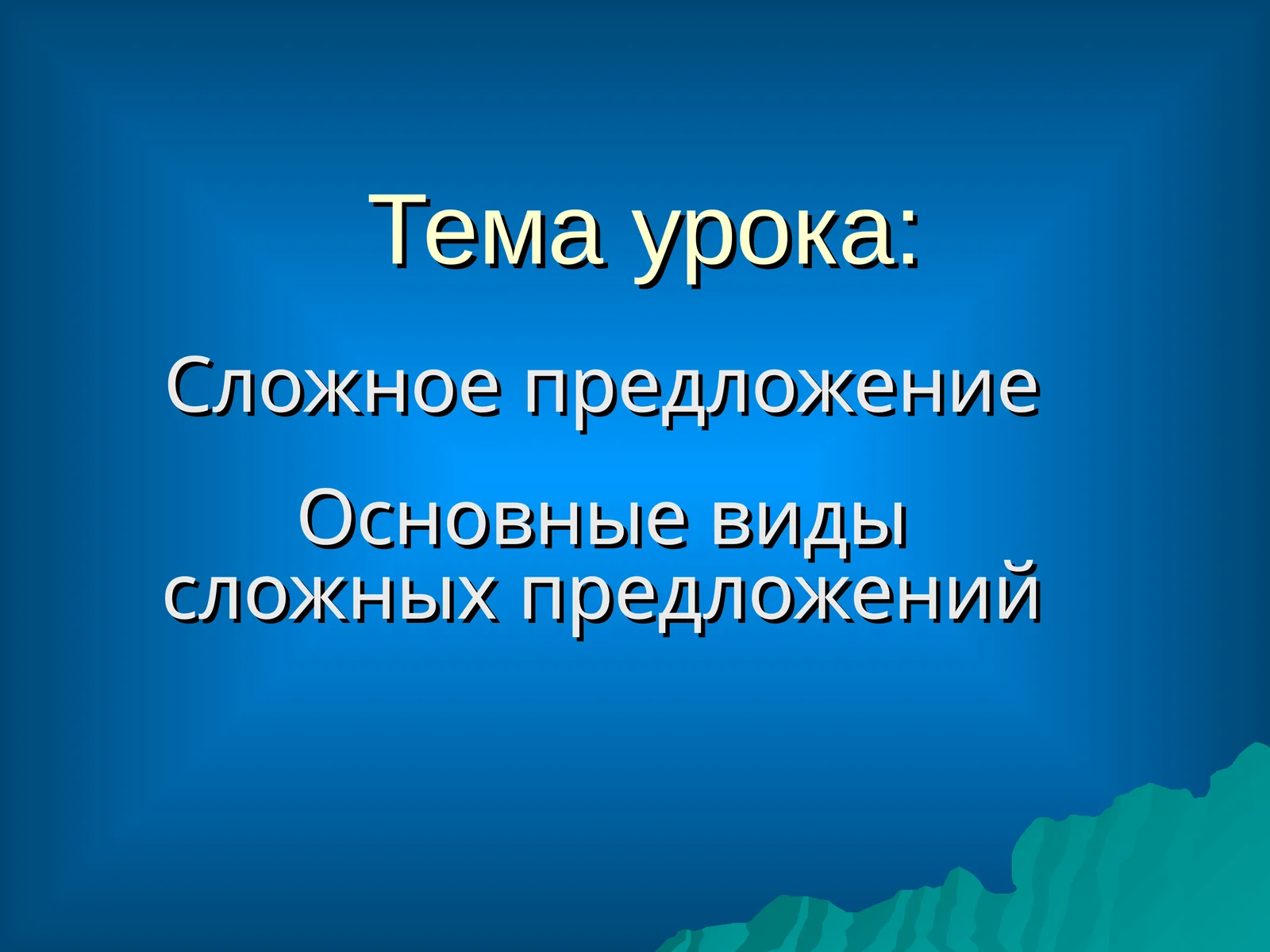 Сложное предложение